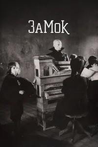 Замок - главный постер