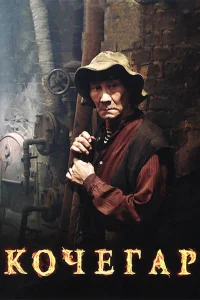 Кочегар - главный постер