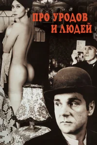 Про уродов и людей - главный постер
